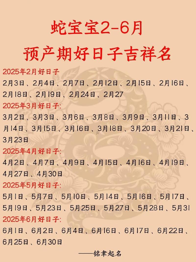 生肖屬蛇2025年10月生孩子黃道吉日一覽表