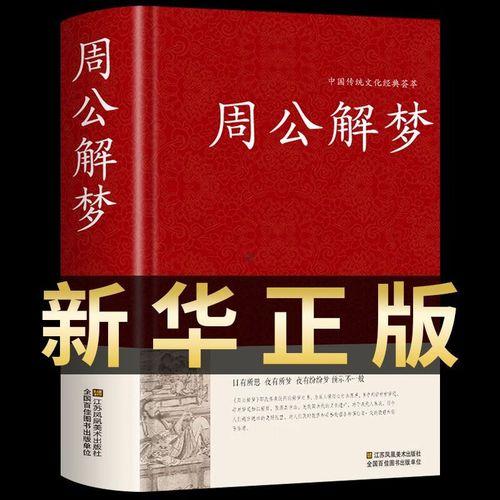 周公解夢(mèng)大全原版原文