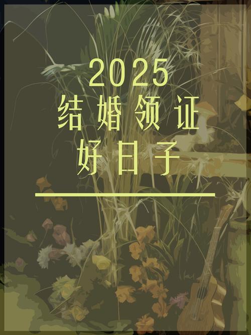 生肖屬牛2025年10月領(lǐng)證黃道吉日一覽表